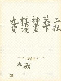 九柱神第二季免费漫画下拉式