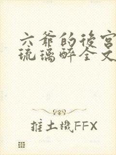 六爷的后宫by琉璃醉全文免费阅读