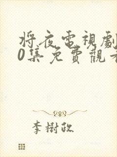 将夜电视剧第60集免费观看