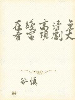 在线高清免费观看电视剧大全