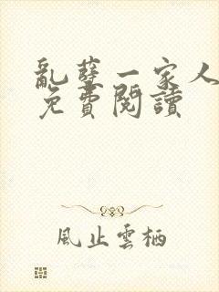 乱孽一家人小说免费阅读