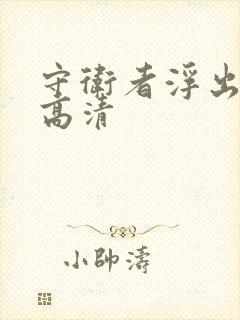 守卫者浮出水面高清