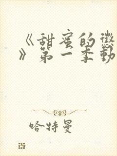 《甜蜜的惩罚2》第一季动漫免费观看