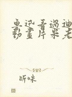 鲁迅看过迪士尼动画片米老鼠吗