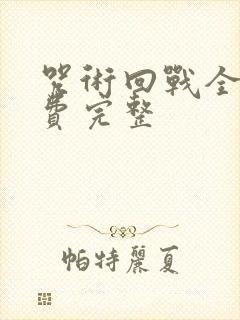 咒术回战全集免费完整封面