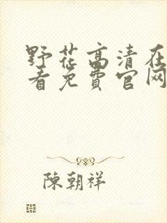 野花高清在线观看免费官网