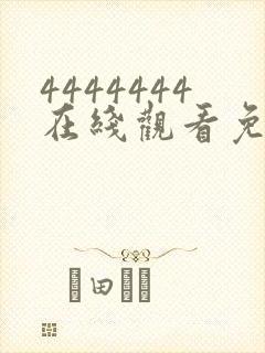 4444444在线观看免费高清电视剧dds.123封面