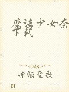 魔法少女奈叶 下载