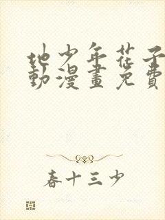 地少年花子君缚动漫画免费