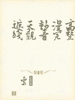 遮天动漫高清在线观看完整版全集