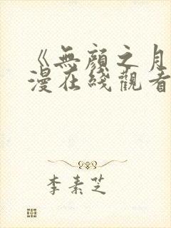 《无颜之月》动漫在线观看去