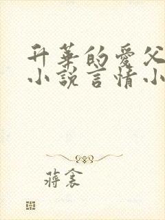 升华的爱父女恋小说言情小说