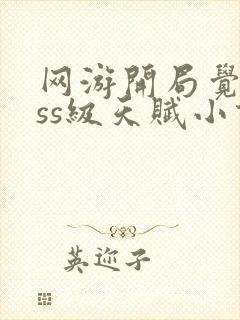 网游开局觉醒sss级天赋小说免费阅读无弹窗