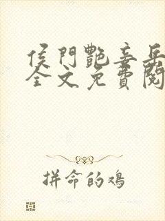 侯门艳妾岳静姝全文免费阅读笔趣阁