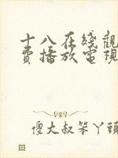 十八在线观看免费播放电视剧第5