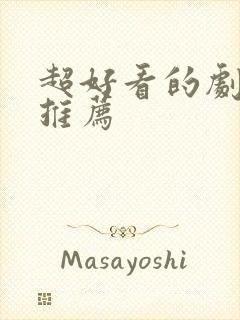 超好看的剧强烈推荐