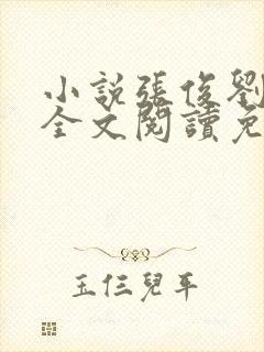 小说张俊刘玉婕全文阅读免费封面