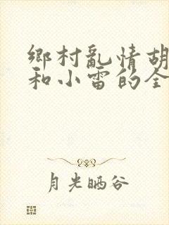 乡村乱情胡秀英和小雷的全部