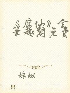 《腐仙》金银花笔趣阁免费阅读封面