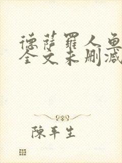 德萨罗人鱼小说全文未删减txt