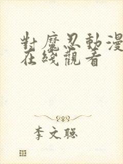 对魔忍动漫全集在线观看