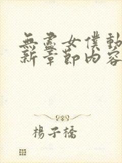 无尽女仆动漫最新章节内容