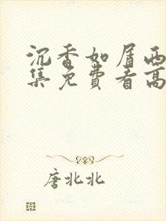 沉香如屑西瓜全集免费看高清