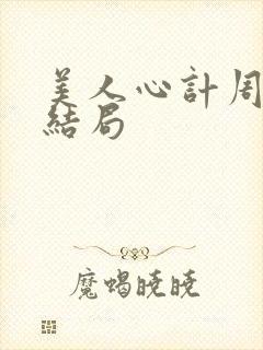 美人心计周亚夫结局