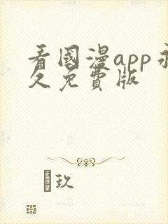 看国漫app永久免费版