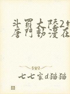 斗罗大陆2绝世唐门动漫在