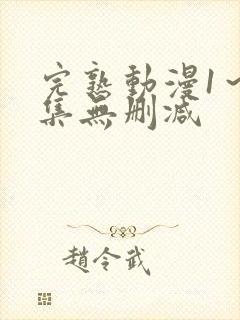 完熟动漫1～2集无删减封面