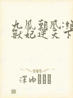 九凤朝凰:绝色兽妃逆天下