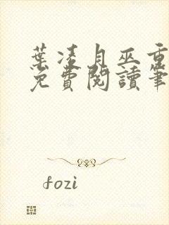 叶凌月巫重全文免费阅读笔趣阁