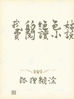 我的绝色姑母免费阅读小说最新章节