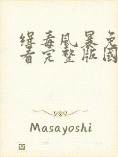 缉毒风暴免费观看完整版国语高清