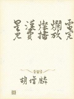 星汉灿烂电视剧免费播放完整版