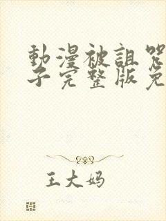 动漫被诅咒的王子完整版免费观看