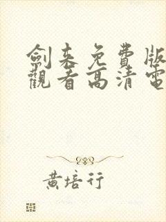 剑来免费版在线观看高清电影