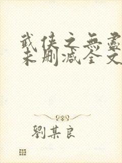 武侠之无尽恶人未删减全文阅读封面