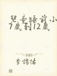 儿童睡前小故事7岁到12岁