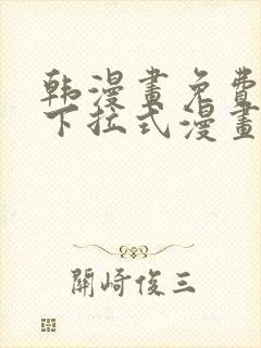 韩漫画免费漫画下拉式漫画