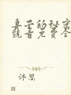 妻子的秘密在线观看免费全集电视剧