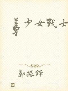 美少女战士 水星