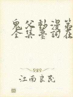 鬼父动漫第一季全集台词在线观看