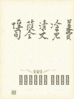 俘获清冷美人仙司全文免费阅读