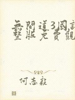 无间道3国语完整版免费观看