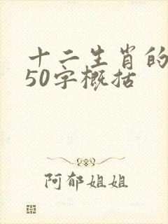 十二生肖的故事50字概括