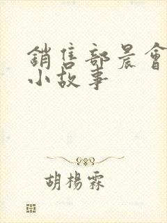 销售部晨会励志小故事