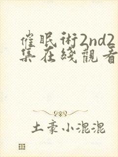 催眠术2nd2集在线观看封面