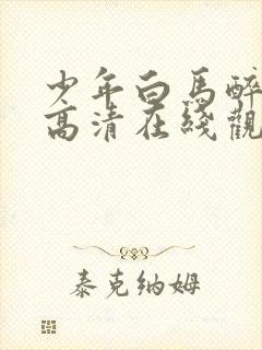 少年白马醉春风高清在线观看